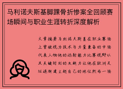 马利诺夫斯基脚踝骨折惨案全回顾赛场瞬间与职业生涯转折深度解析