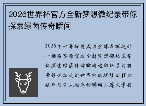 2026世界杯官方全新梦想微纪录带你探索绿茵传奇瞬间
