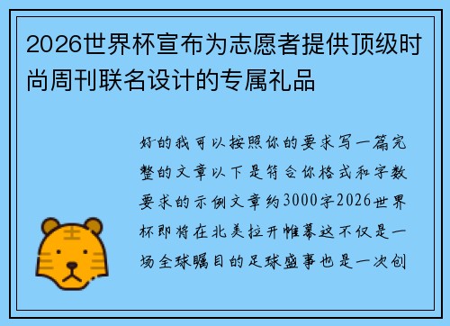 2026世界杯宣布为志愿者提供顶级时尚周刊联名设计的专属礼品