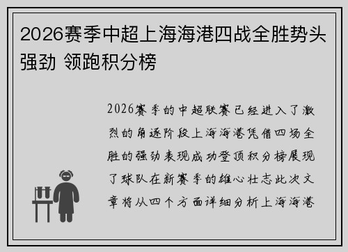 2026赛季中超上海海港四战全胜势头强劲 领跑积分榜
