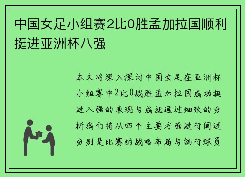 中国女足小组赛2比0胜孟加拉国顺利挺进亚洲杯八强