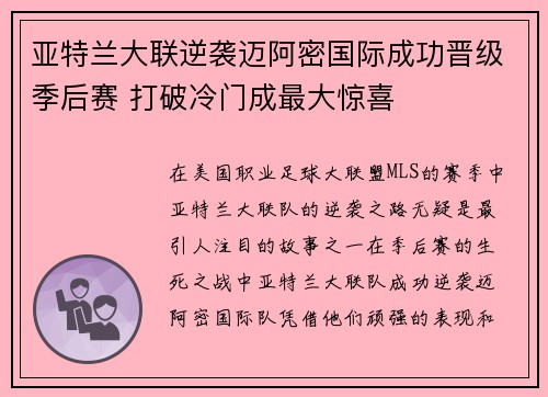 亚特兰大联逆袭迈阿密国际成功晋级季后赛 打破冷门成最大惊喜