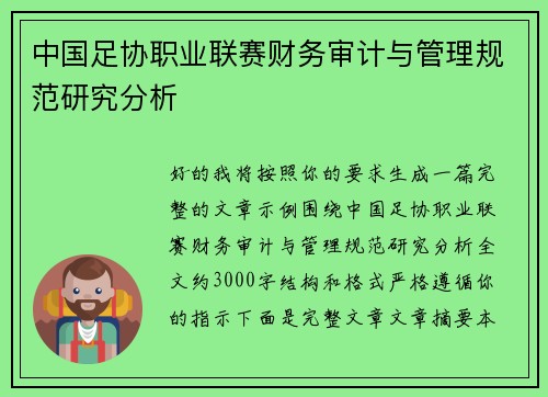 中国足协职业联赛财务审计与管理规范研究分析