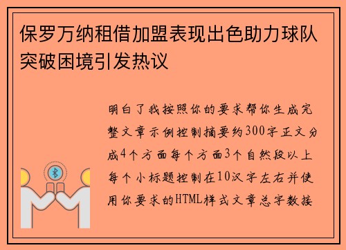 保罗万纳租借加盟表现出色助力球队突破困境引发热议