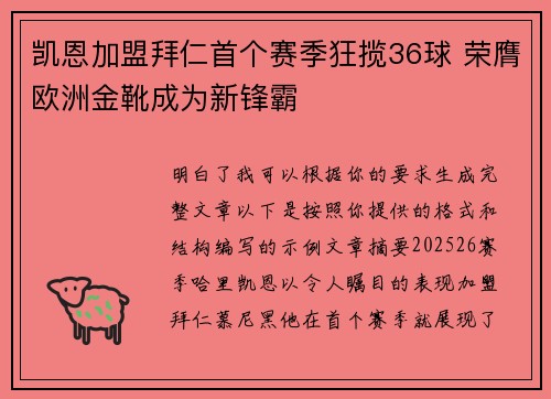 凯恩加盟拜仁首个赛季狂揽36球 荣膺欧洲金靴成为新锋霸