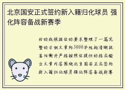 北京国安正式签约新入籍归化球员 强化阵容备战新赛季