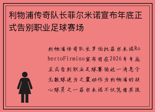 利物浦传奇队长菲尔米诺宣布年底正式告别职业足球赛场