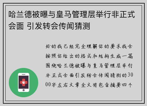 哈兰德被曝与皇马管理层举行非正式会面 引发转会传闻猜测