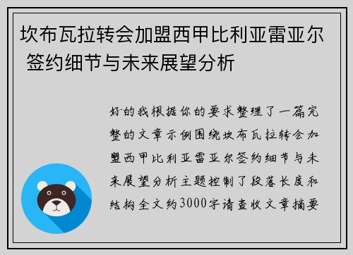 坎布瓦拉转会加盟西甲比利亚雷亚尔 签约细节与未来展望分析