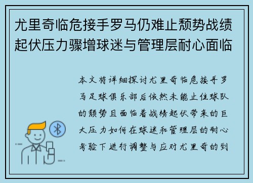 尤里奇临危接手罗马仍难止颓势战绩起伏压力骤增球迷与管理层耐心面临严峻考验