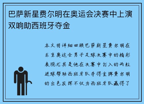 巴萨新星费尔明在奥运会决赛中上演双响助西班牙夺金