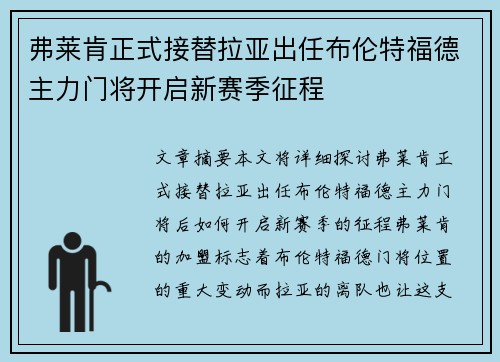 弗莱肯正式接替拉亚出任布伦特福德主力门将开启新赛季征程