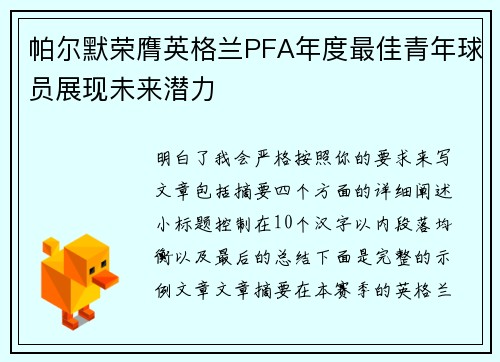 帕尔默荣膺英格兰PFA年度最佳青年球员展现未来潜力
