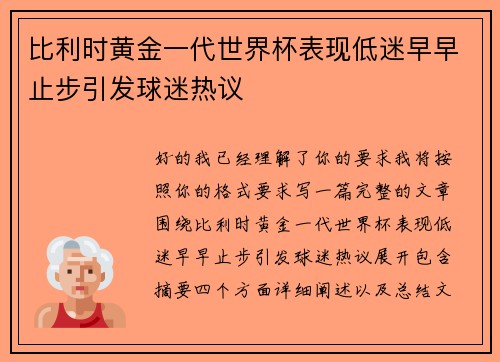 比利时黄金一代世界杯表现低迷早早止步引发球迷热议