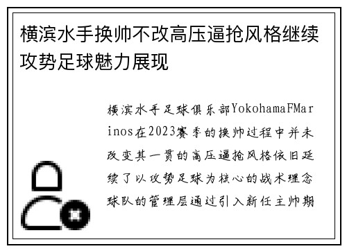 横滨水手换帅不改高压逼抢风格继续攻势足球魅力展现
