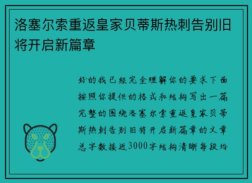 洛塞尔索重返皇家贝蒂斯热刺告别旧将开启新篇章