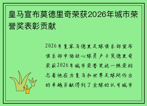 皇马宣布莫德里奇荣获2026年城市荣誉奖表彰贡献