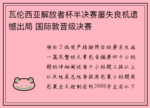 瓦伦西亚解放者杯半决赛屡失良机遗憾出局 国际敦晋级决赛
