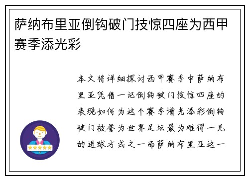 萨纳布里亚倒钩破门技惊四座为西甲赛季添光彩