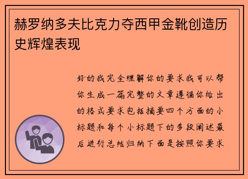 赫罗纳多夫比克力夺西甲金靴创造历史辉煌表现