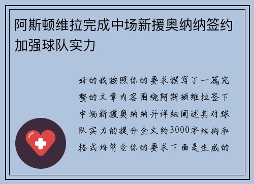阿斯顿维拉完成中场新援奥纳纳签约加强球队实力