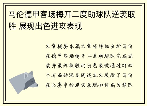 马伦德甲客场梅开二度助球队逆袭取胜 展现出色进攻表现