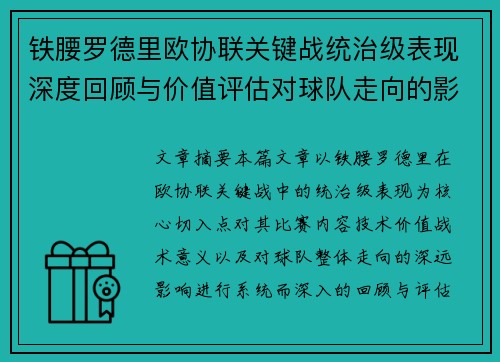 铁腰罗德里欧协联关键战统治级表现深度回顾与价值评估对球队走向的影响