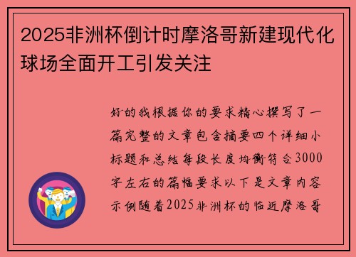 2025非洲杯倒计时摩洛哥新建现代化球场全面开工引发关注