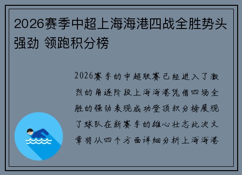 2026赛季中超上海海港四战全胜势头强劲 领跑积分榜