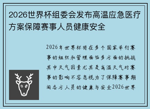 2026世界杯组委会发布高温应急医疗方案保障赛事人员健康安全