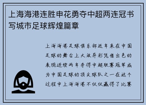 上海海港连胜申花勇夺中超两连冠书写城市足球辉煌篇章